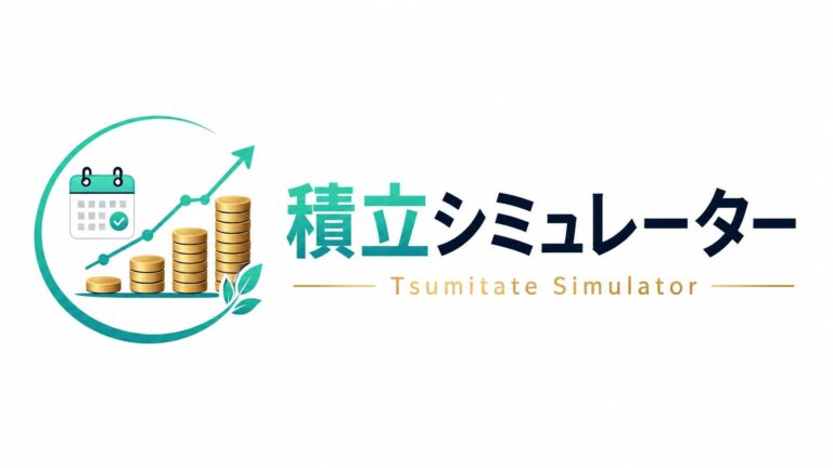 長期インデックス投資家が遊べる「積立シミュレーター」を作りました